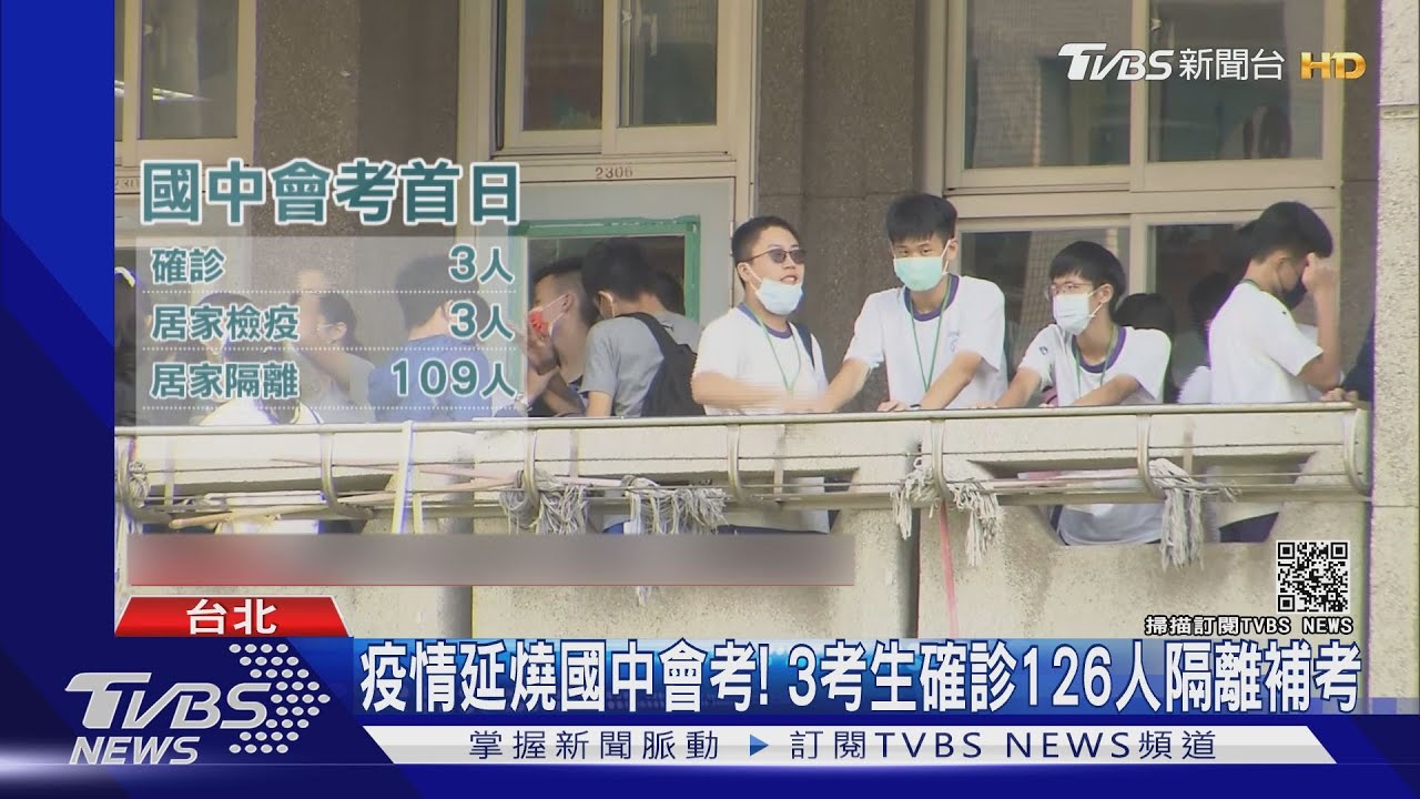 會考首日登場!3學生確診 126人居家隔離加檢疫改月底補考