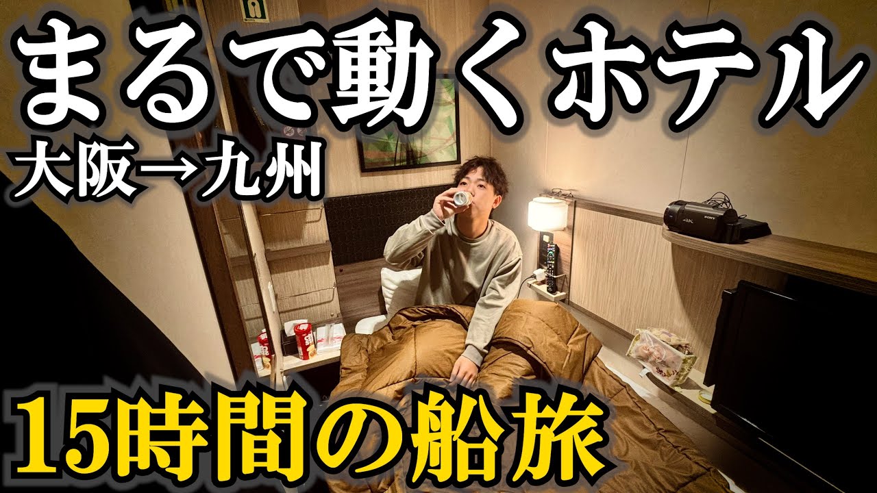 【衝撃】新幹線より安い“豪華フェリー”がヤバすぎた…大阪→九州で動くホテル生活