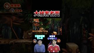 大被害者面 #コハロン #ブチギレ #口論ゲーム実況 #沼プレイ #ドンキーコング