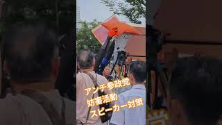アンチ参政党　妨害活動　スピーカー対策　外国人差別【ちんあなご】