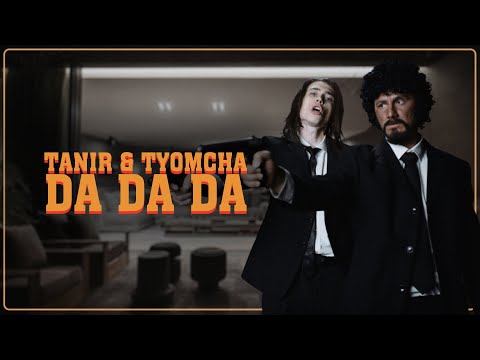 Tanir & Tyomcha - Da Da Da (Official video)