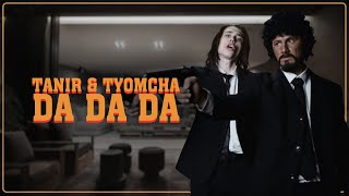Tanir & Tyomcha - Da Da Da (Official video)