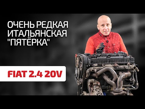 Что за рядная пятёрка встречается на Fiat Stilo и моделях Lancia?