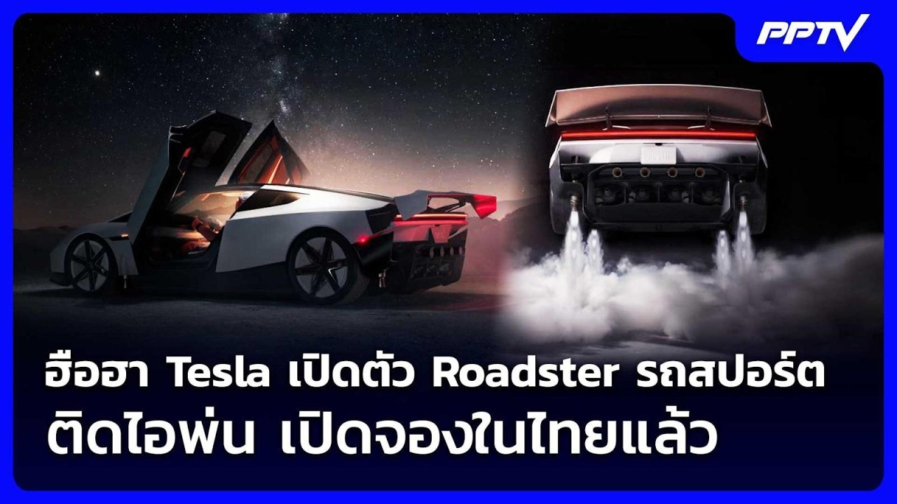ฮือฮา Tesla เปิดตัว Roadster รถสปอร์ตติดไอพ่น เปิดจองในไทย?