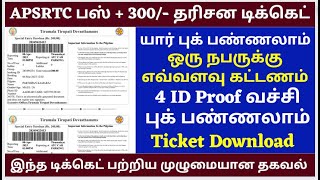 300/- Ticket + Bus Ticket |TTD Latest Press Release |How to book SED Online| APSRTC Full details
