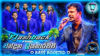 Download lagu Chandana Liyanarchchi ( චන්දන් ලියනාරච්චි හොඳම ටික් ) With Flashback || Bass Boosted || Tibs Music mp3 Download lagu Chandana Liyanarchchi ( චන්දන් ලියනාරච්චි හොඳම ටික් ) With Flashback || Bass Boosted || Tibs Music mp3