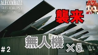 #2【フライト】無人機,旋回性能ヤバすぎ！！らいずの「エースコンバット7 スカイズ・アンノウン」【ＨＡＲＤ】UAV ACE COMBAT 7【らいめいちゃんねる】