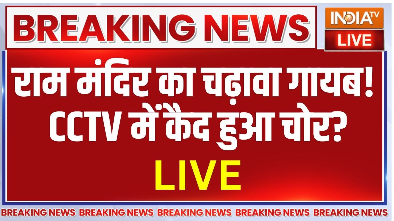 Ram Mandir Donation Controversy LIVE: राम मंदिर का चढ़ावा गायब ! CCTV में कैद हुआ 