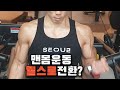 맨몸운동남 아이연맨이 헬스 웨이트로 전환? 헬스 트레이닝