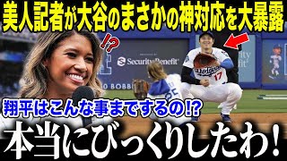 【大谷翔平】ドジャース専属記者ワトソンさんが大谷の衝撃神対応を大暴露！「翔平は裏で…」溢れ出る大谷愛の告白に全米騒然！【海外の反応/MLB/メジャー/野球】