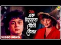 Ek Tanete Jemon Temon | Troyee | Bengali Movie Song | Kishore Kumar