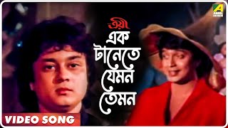 Ek Tanete Jemon Temon  Troyee  Bengali Movie Song 