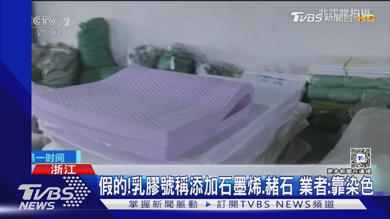 石墨烯靠染色！乳膠床墊、枕頭假貨多　用沒多久冒黃色粉末