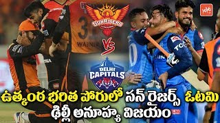 IPL 2019 | Sunrisers Hyderabad Vs Delhi Capitals 2019 Highlights | IPL Eliminator Matches | YOYO Tv