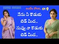 ఆంటీల కోరిక పార్ట్ 9 Stories In Telugu Sruthi Stories
