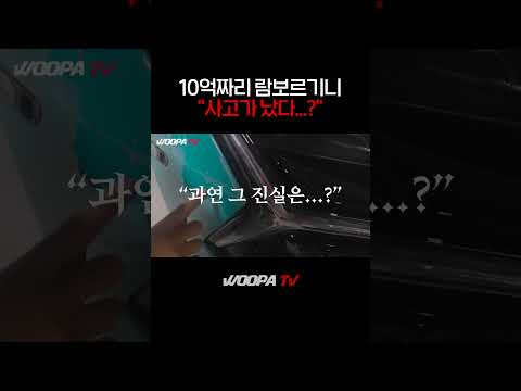 10억 람보르기니 사고났습니다...