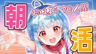 【#朝活/#耐久 100人とおはようするまで耐久！【星めぐり学園/Vtuber ネ申乃ひかり】