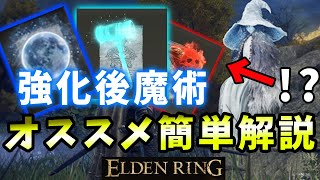 【ELDENRING】強化された攻略/対人向け魔術紹介！【エルデンリング】