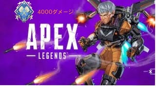 シーズン9 4000ダメージ