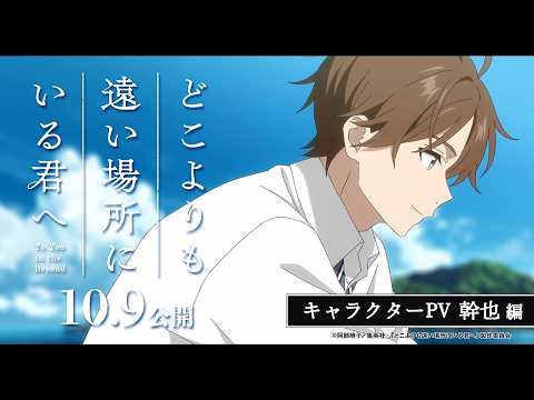 どこよりも遠い場所にいる君へ Video10