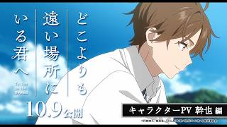 キャラクターPV：尾崎幹也編 CV土屋神葉