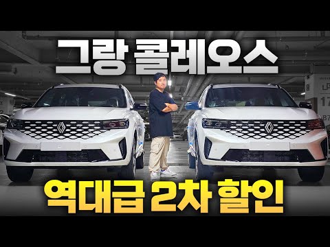 그랑콜레오스도 결국... 역대급 2차 할인 시작, 여러곳 비교해보세요 장난 아닙니다
