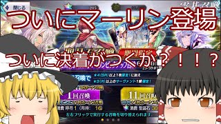 【FGO】【ゆっくり実況】マーリンを狙って60連したらあのキャラが大量にでたｗｗｗ