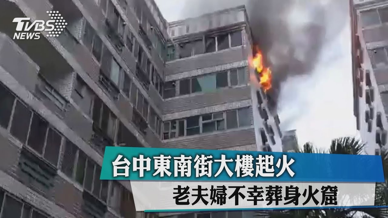 1中風1糖尿病行動不便! 老夫婦困火場雙亡
