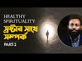 Healthy Spirituality (Part -2) : স্রষ্টার সাথে সম্পর্ক | Yahia Amin | LifeSpring