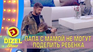 Папа с мамой не могут поделить ребенка | Семейные отношения помогут сохранить брак! Дизель шоу
