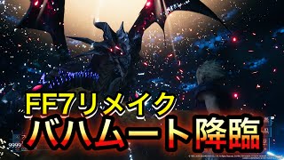 【FF7R】VSバハムート＆メガフレア