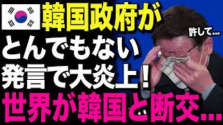 【海外の反応】K国の発言に世界がブチギレ！ASEANもついに見限る…“絶望の結末”にK国が顔面蒼白！