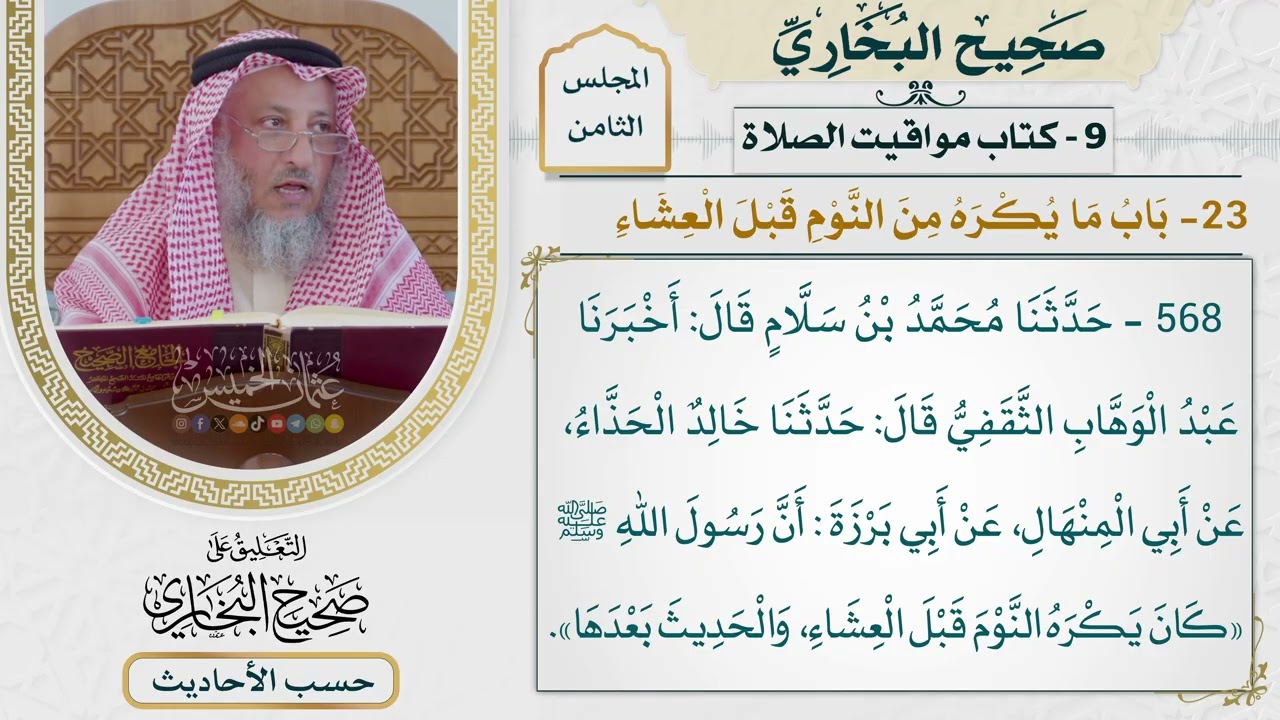 [568] حديث: أن رسول الله كان يكره النوم قبل العشاء والحديث بعدها [[كتاب مواقيت ال