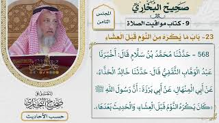 [568] حديث: أن رسول الله كان يكره النوم قبل العشاء والحديث بعدها [[كتاب مواقيت الصلاة]]