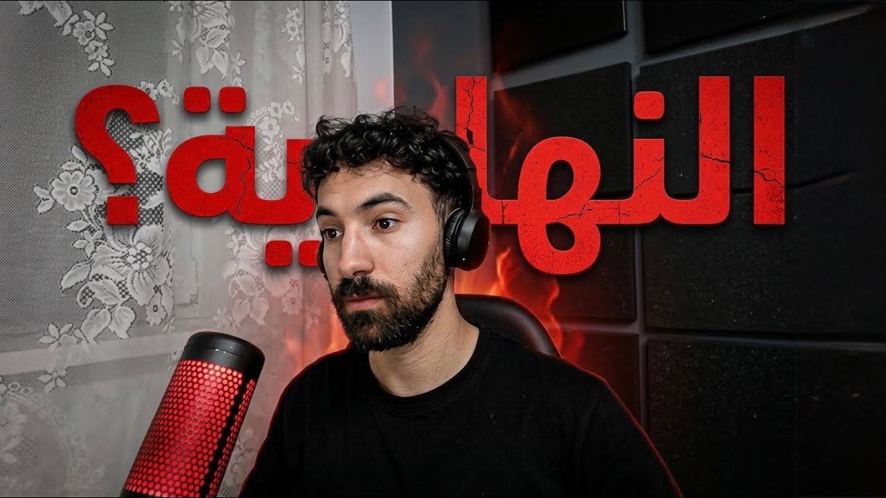 هل هذه نهاية مشوار اخي الصغير في اليوتيوب ؟