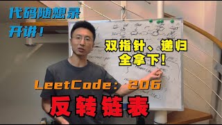 Download the video "帮你拿下反转链表 | LeetCode：206.反转链表 | 206. Reverse Linked List | 双指针法 | 递归法"