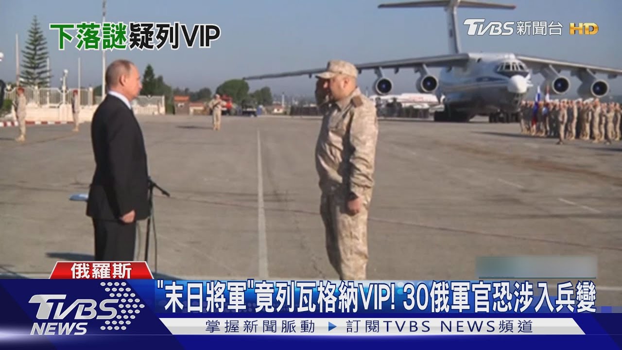 「末日將軍」竟列瓦格納VIP! 30俄軍官情報員恐涉兵變