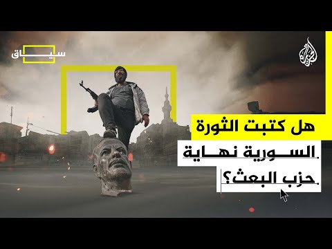 فيديو | سياق | هل كتبت الثورة السورية فصل النهاية لحزب البعث؟