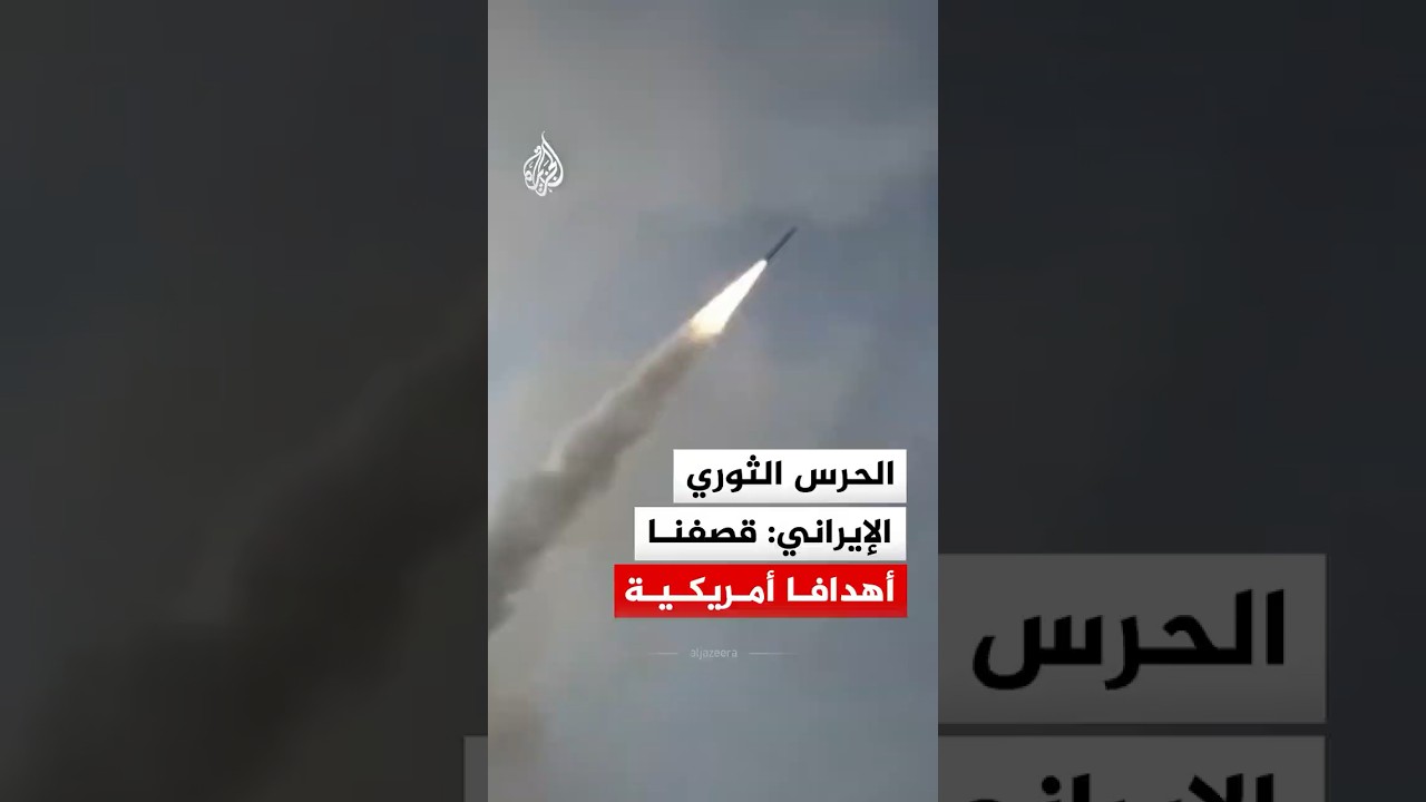 فيديو | الحرس الثوري الإيراني: قصفنا بالصواريخ والمسيرات أهدافا أمريكية