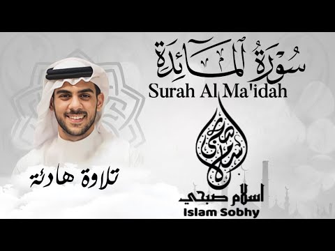 سورة المائدة كاملة_بصوت القارئ إسلام صبحي_هدوء و سكينة💜🌹  | Surat AlMa'idah by Islam Sobhy