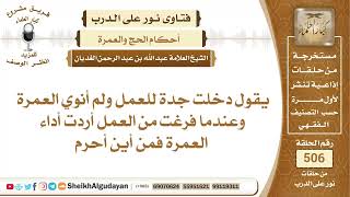 يقول دخلت جدة للعمل ولم أنوي العمرة وعندما فرغت من العمل أردت أداء العمرة...؟📔 الشيخ عبدالله الغديان image