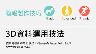 3D資料運用技法
