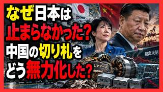 中国の「最強カード」が通じない…日本が10年かけて仕掛けた3つの反撃｜レアアース依存を崩した大逆転