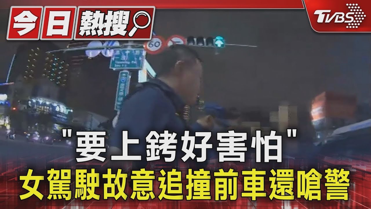 「要上銬好害怕」 女駕駛故意追撞前車還嗆警