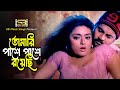Tomari Pashe Pashe Royechi তোমারি পাশে পাশে রয়েছি Alexander
