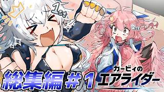 【ゆっくり実況】カミンとピーコのエアライダー 総集編Part1