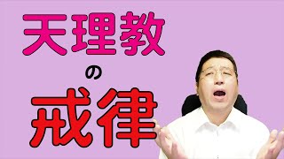 天理教には戒律はあるの？【天理教の教え】