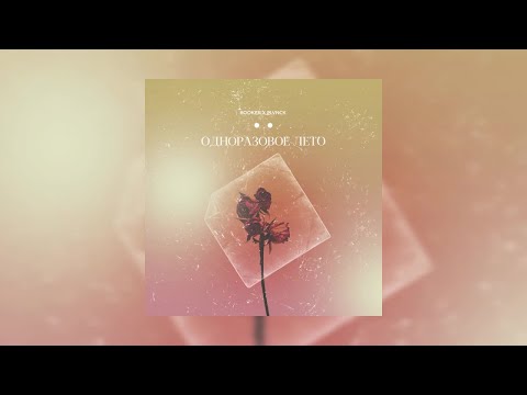 BOOKER & PLAVNCK - Одноразовое лето (official audio)