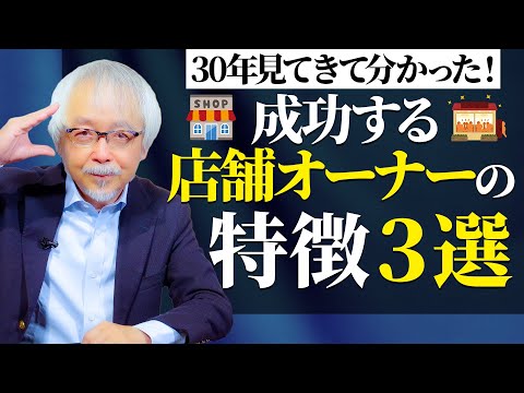 経営情報学科 【店舗経営】30年見てきて分かった！成功する店舗オーナー3つの特徴