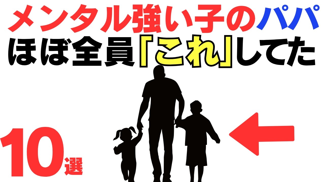 【知らないと後悔】メンタルが強い子の父親の習慣10選とは？